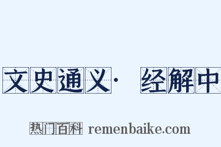 文史通义·经解中是什么意思的图片